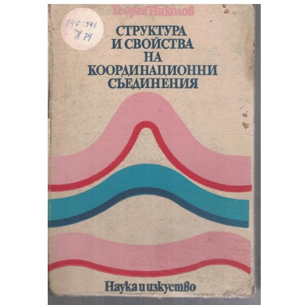 Структура и свойства на координационни съединения