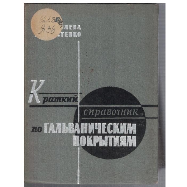 Краткий справочник по гальваническим покритиям
