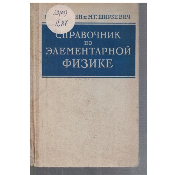 Справочник по елементарной физике