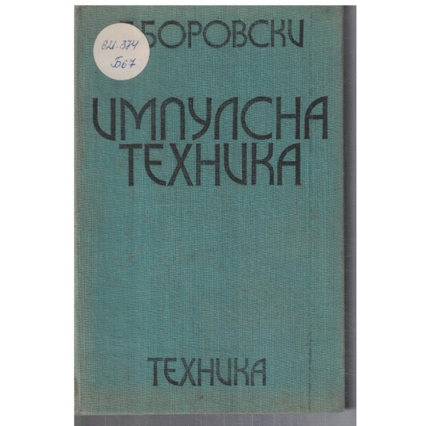 Импулсна техника