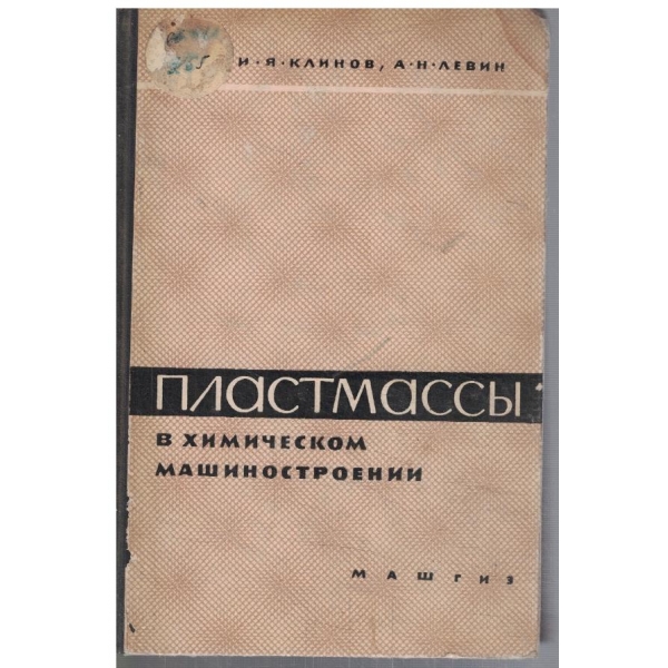 Пластмасси в химическом машиностроении