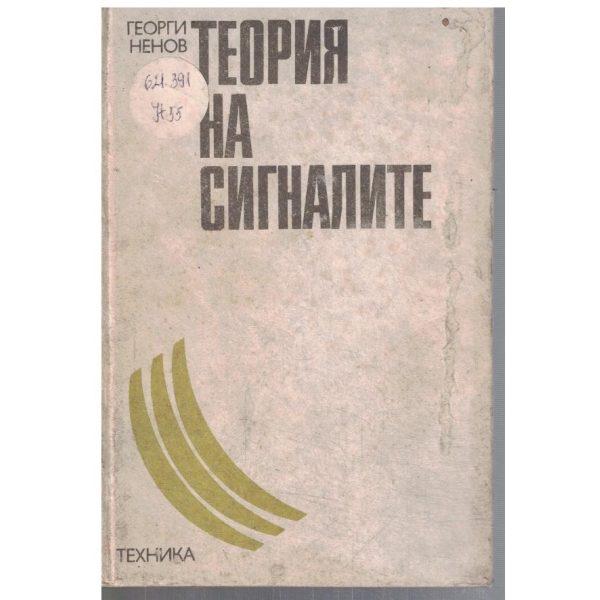 Теория на сигналите