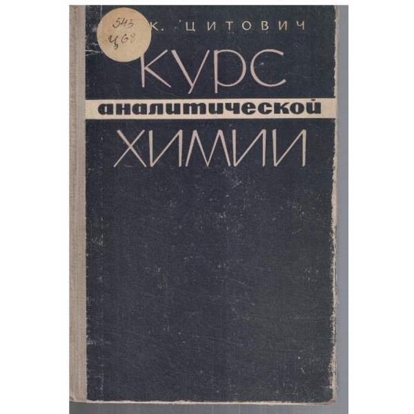 Курс аналитической химии
