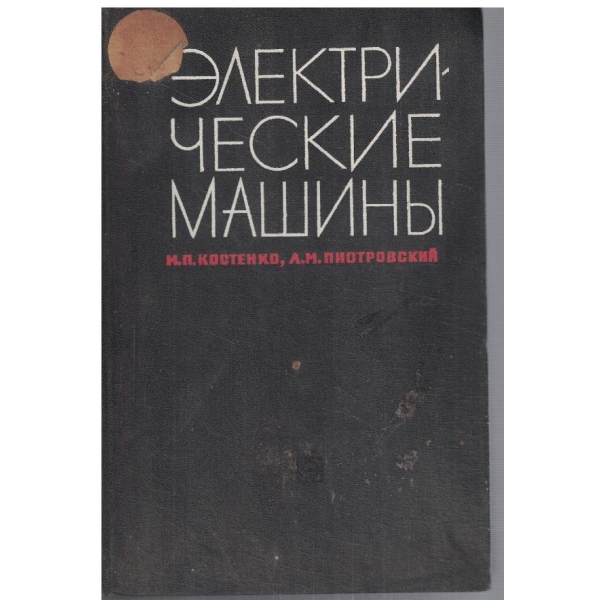 Електрические машини - часть 2