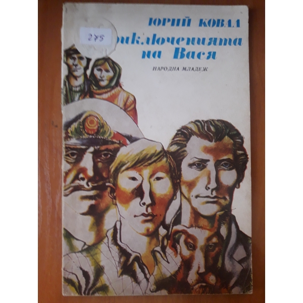 Приключенията на Вася