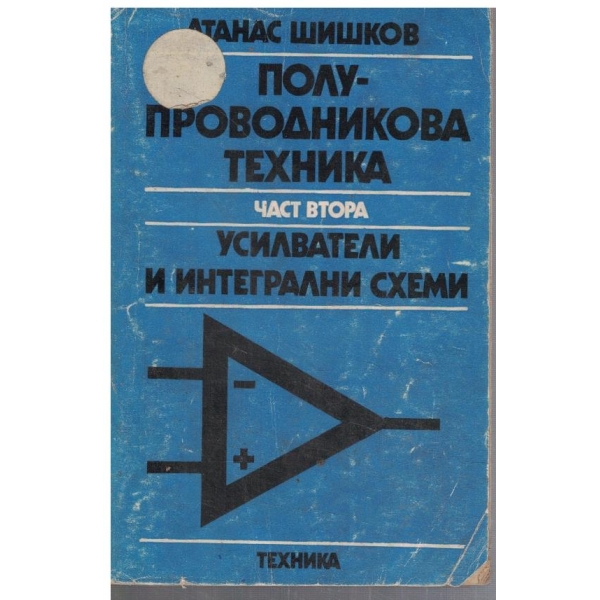 Полупроводникова техника - част 2