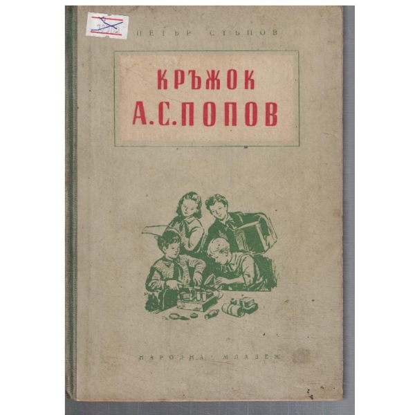 Кръжок А.С.Попов