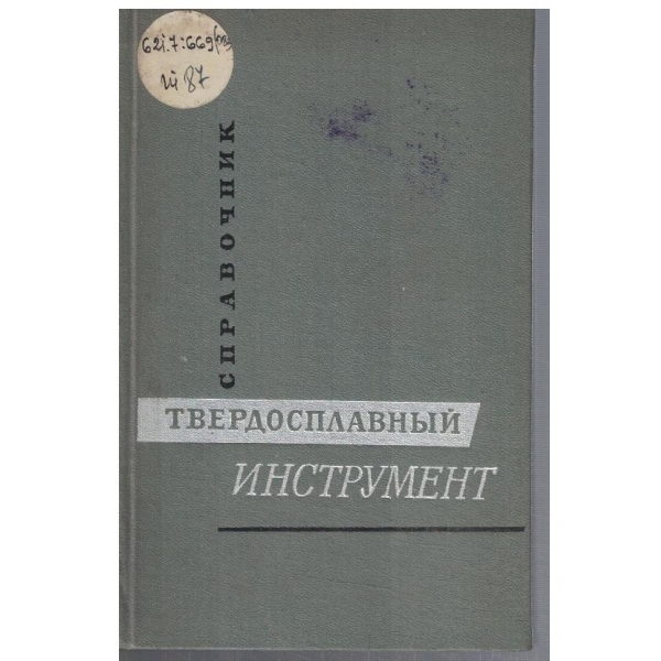 Справочник твердосплавний инструмент