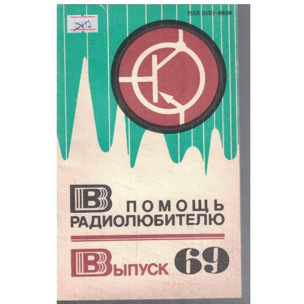 В помощь радиолюбителю - вип.69