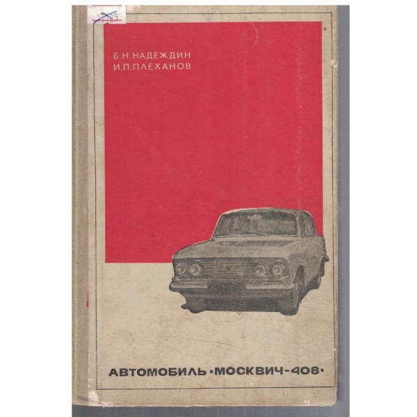 Автомобиль - МОсквич - 408