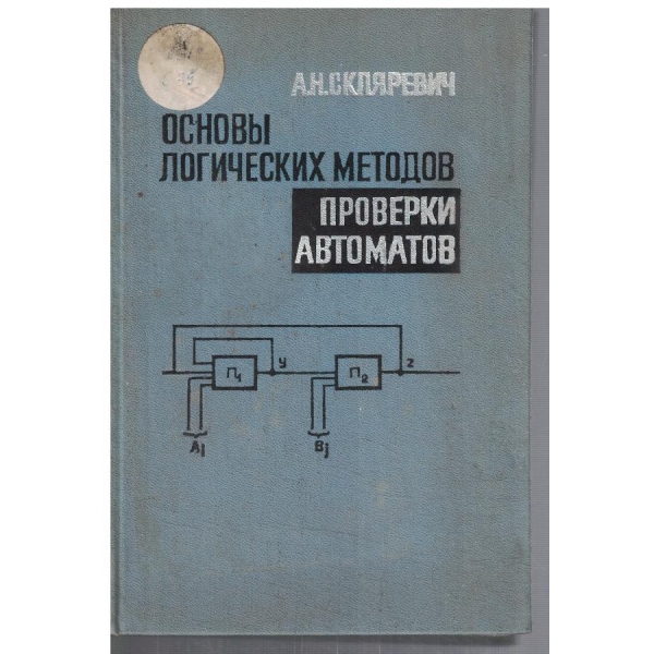Основи логических методов проверки автоматов