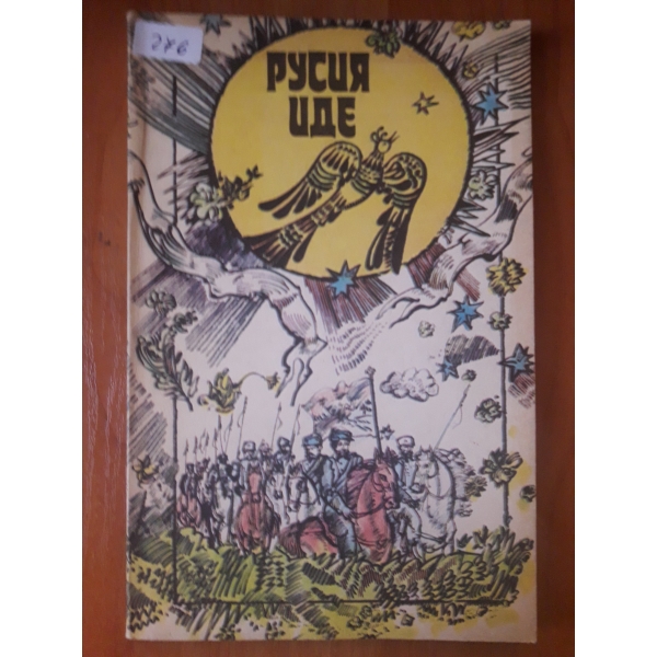 Русия иде