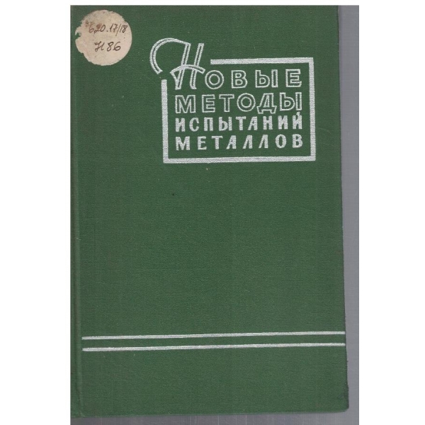 Новие методи испитаний металлов