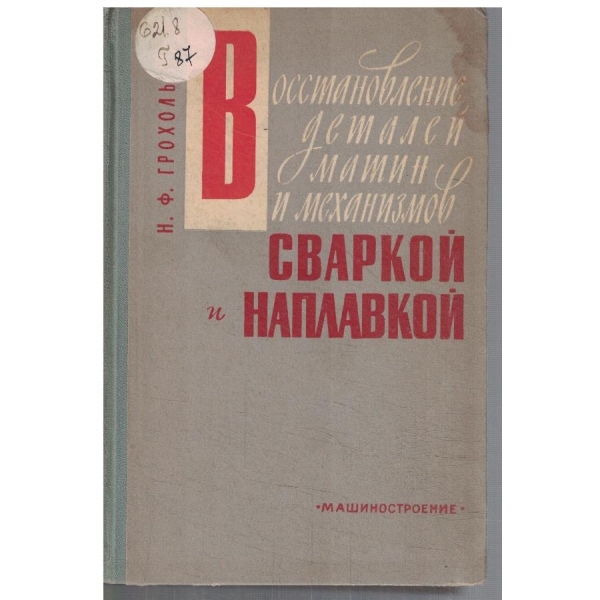 Востановление деталей машин и механизмов сваркой и наплавкой