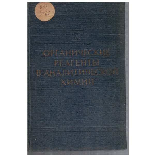 Органические реагенти в аналитической химии