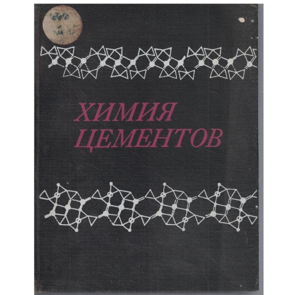 Химия цементов