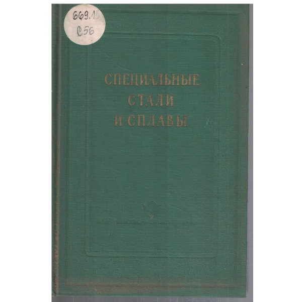 Специальние стали и сплави