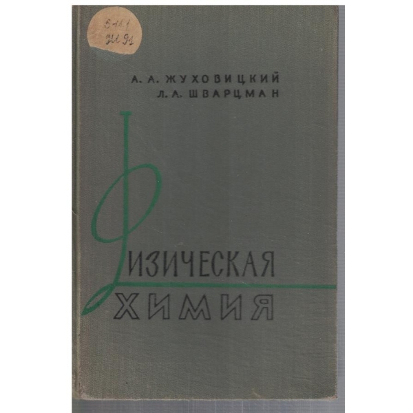 Физическая химия