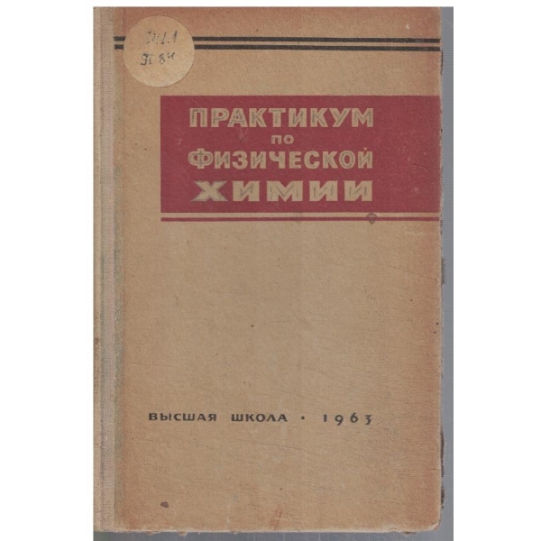 Практикум по физической химии