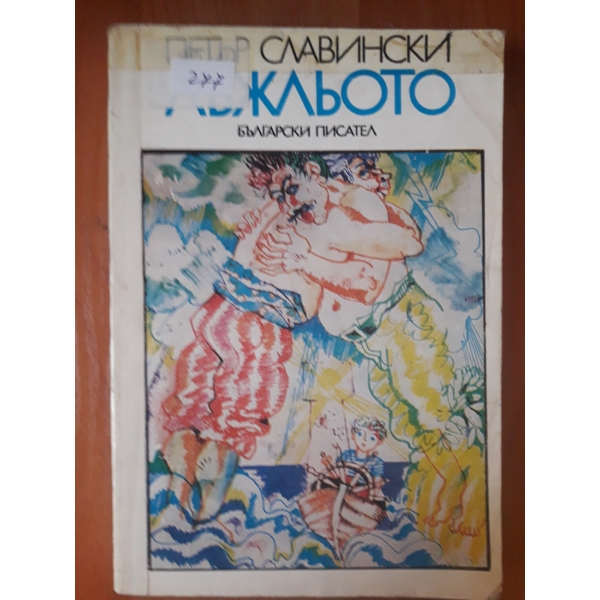 Лъжльото