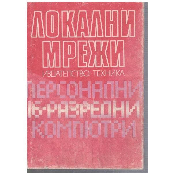 Локални мрежи