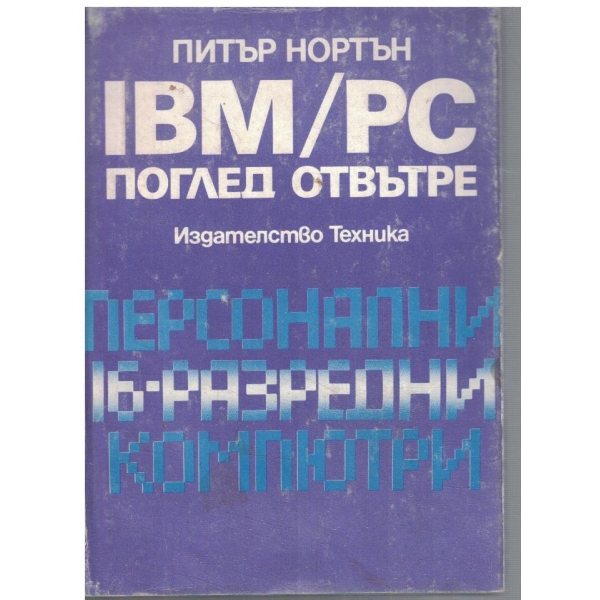 IBM/PC поглед отвътре