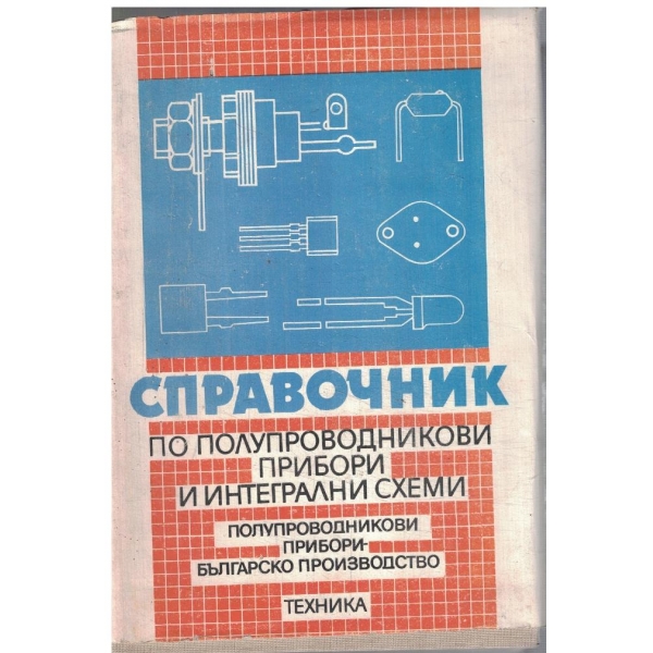 Справочник по полупроводникови прибори и интегрални схеми