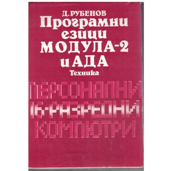 Програмни езици МОДУЛА-2 и АДА