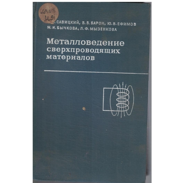 Металловедение сверхпроводящих материалов