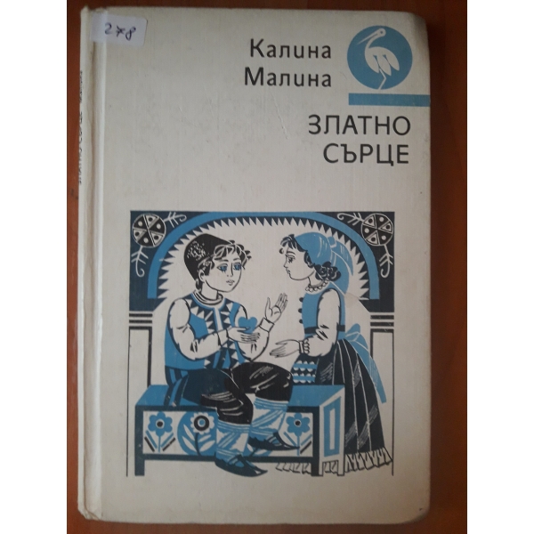 Златно сърце