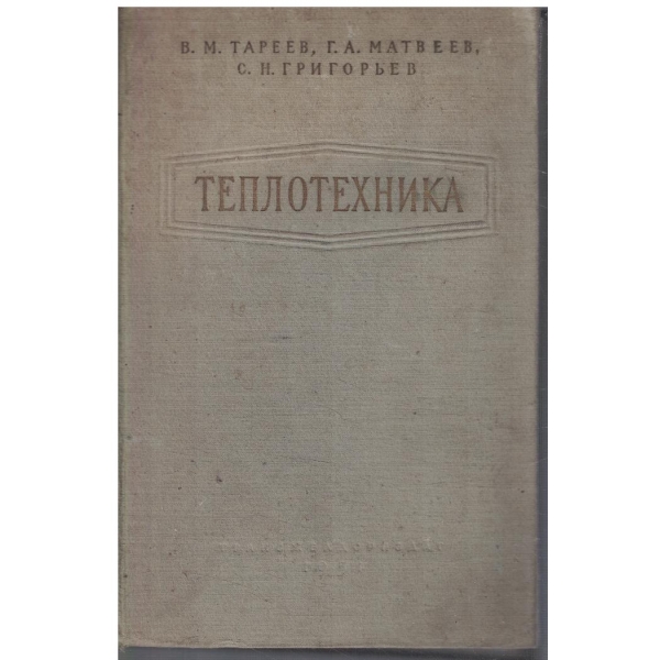 Теплотехника