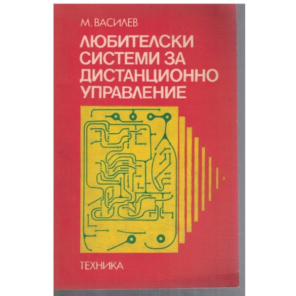 Любителски системи за дистанционно управление