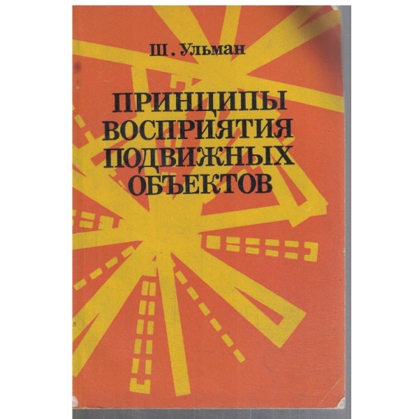 Принципи восприятия подвижних объектов