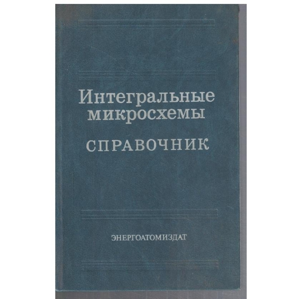Интегральние микросхеми