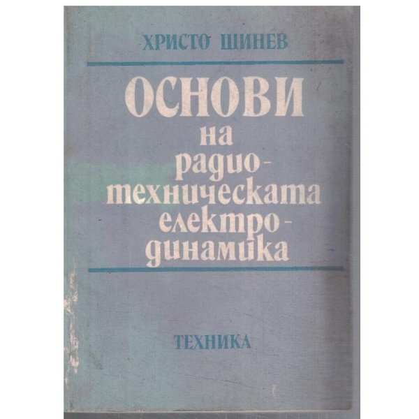 Основи на радиотехническата електродинамика