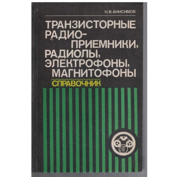 Транзисторние радиоприемники, радиоли, електрофони, магинтофони