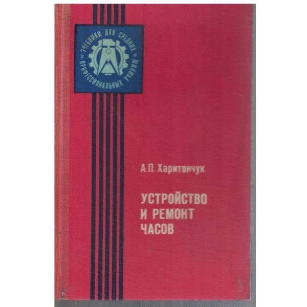 Устройство и ремонт часов
