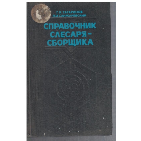 Справочник слесаря-сборщика