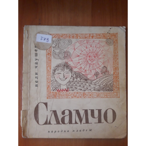 Сламчо