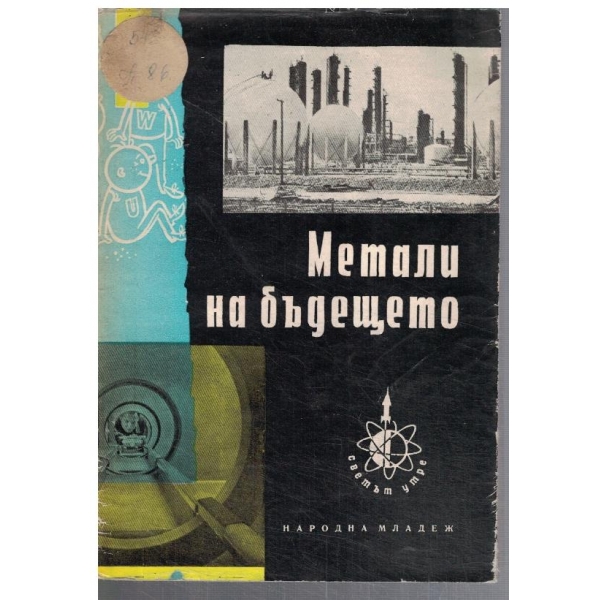 Метали на бъдещето