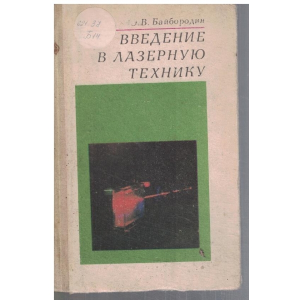 Введение в лазерную технику