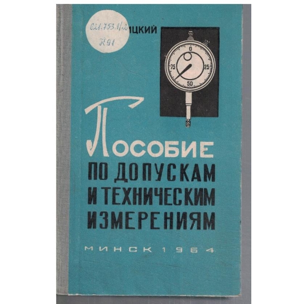 Пособие по допускам и техническим измерениям