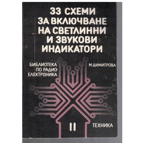 33 схеми за включване на светлинни и звукови индикатори
