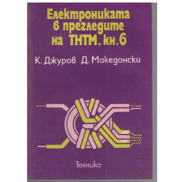 Електрониката в прегледите на ТНТМ, кн.6