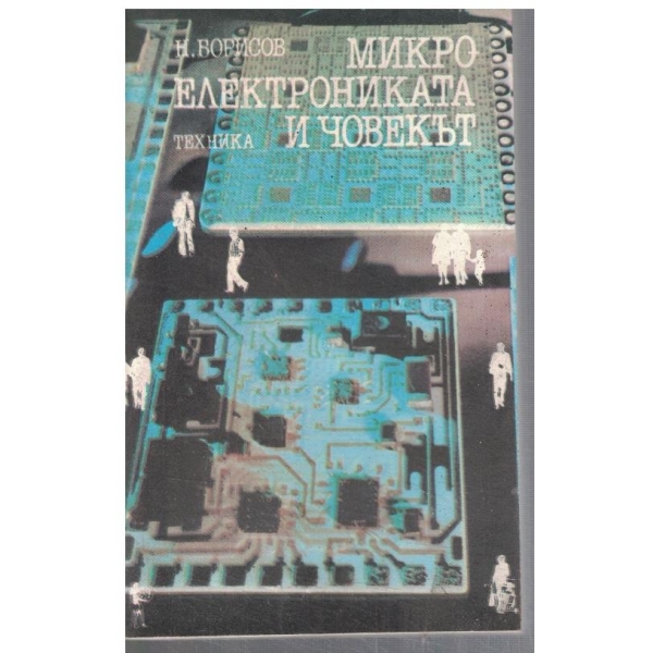 Микроелектрониката и човекът
