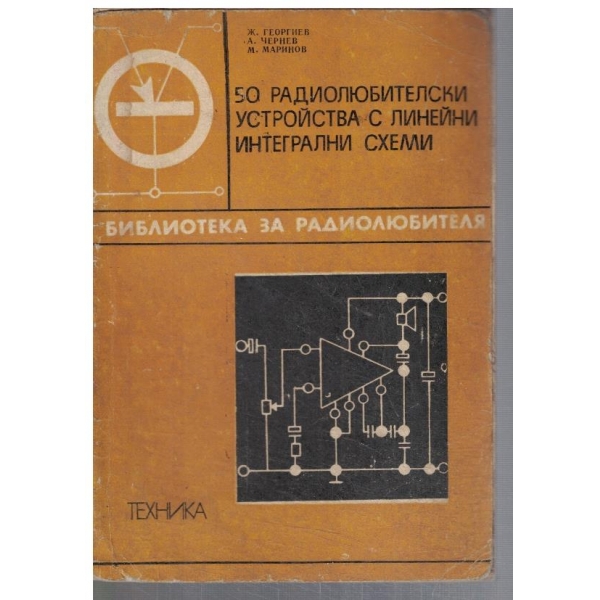 50 радиолюбителски устройства с линейни интегрални схеми