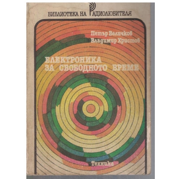 Електроника за свободното време