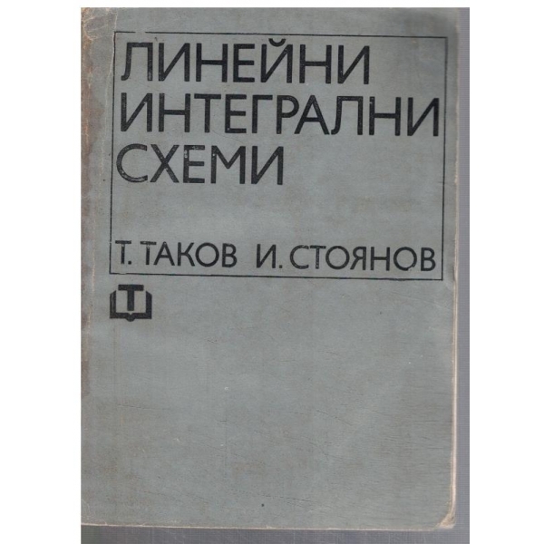 Линейни интегрални схеми