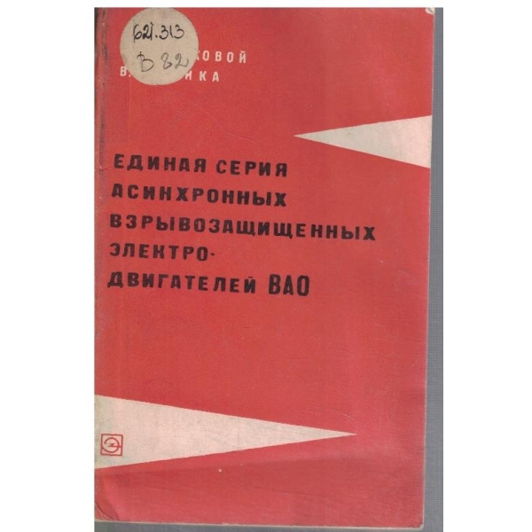 Единная серия асинхронних взривозащищенних електродвигателей ВАО