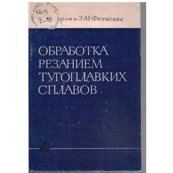 Обработка резанием тугоплавких сплавов